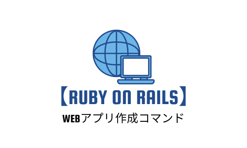 【Ruby on Rails】Webアプリ作成コマンドをまとめてみました!