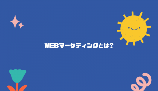 【だれでも簡単に分かる】Webマーケティングとは? 手法は?