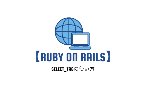 【Rails入門】select_tagの使い方を分かりやすく解説