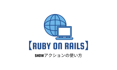 【Rails入門】showアクションの使い方を分かりやすく解説