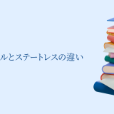 【初心者必見】ステートフルとステートレスの違いを分かりやすく解説