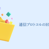 【初心者必見】通信プロトコルのHTTPとは？何かわかりやすく解説！