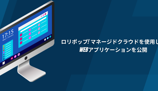 【Ruby on Rails】ロリポップ！マネージドクラウドを使用したWebアプリケーション公開方法