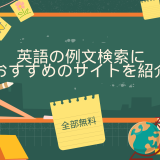 【全部無料】英語の例文検索におすすめのサイトを紹介
