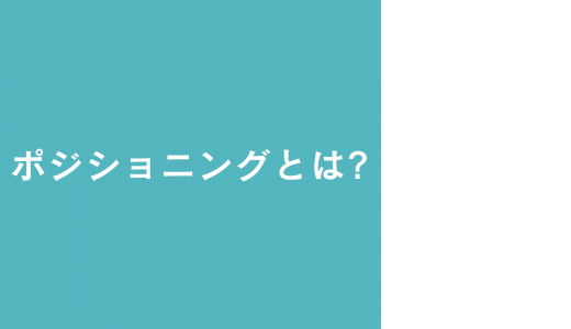 ポジショニングとは? ポジショニングマップの作り方・注意点も分かりやすく解説!