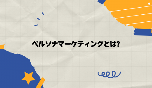 ペルソナマーケティングとは? メリットと注意点を解説!
