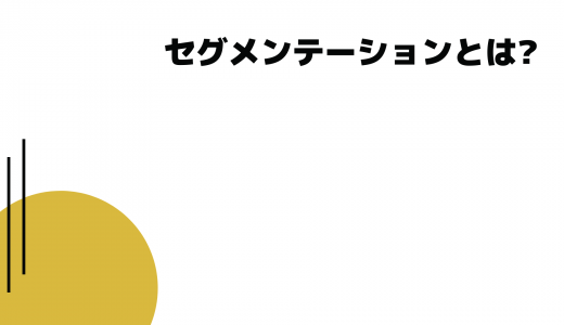 【IT用語】セグメンテーションとは? 軸も分かりやすく解説!