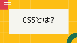 CSSとは? 読み方・拡張子・反映されないときの対処法も分かりやすく解説!