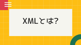 XMLとは? 読み方・拡張子も分かりやすく解説!