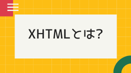 [Web用語] XHTMLとは? 分かりやすく解説します!