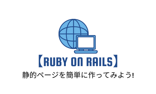 【Ruby on Rails】静的ページを簡単に作ってみよう!