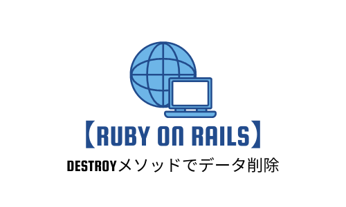 【Ruby on Rails】destroyメソッドでデータ削除してみよう!