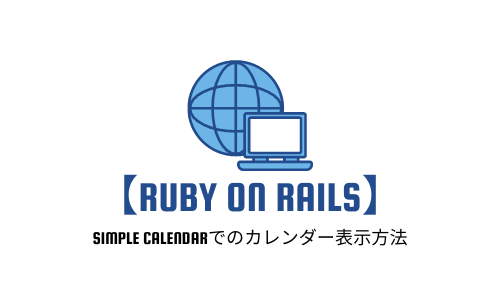 【Ruby on Rails】Simple Calendarでのカレンダー表示方法