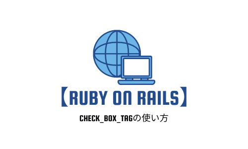 【Rails入門】check_box_tagの使い方を分かりやすく解説