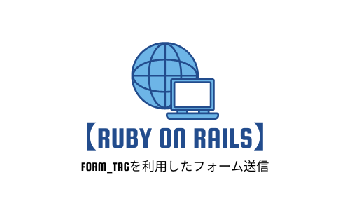 【Ruby on Rails入門】form_tagを利用したフォーム送信を分かりやすく解説