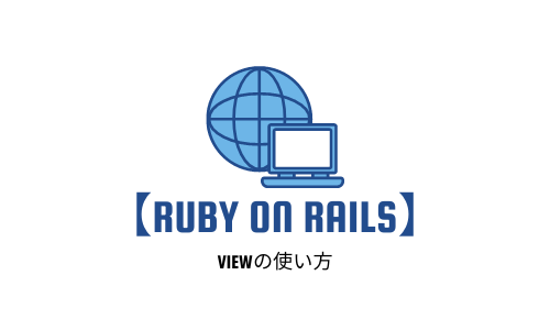 【Ruby on Rails入門】viewの使い方を分かりやすく解説