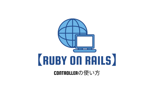 【Ruby on Rails入門】controllerの使い方を分かりやすく解説