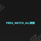 【PHP入門】preg_match_all関数を分かりやすく解説!