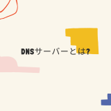 【図解】DNSサーバーとは？どこにあるの？仕組みを分かりやすく解説！