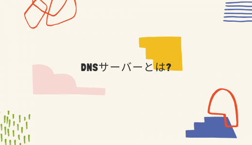 【図解】DNSサーバーとは? どこにあるの? 仕組みを分かりやすく解説!