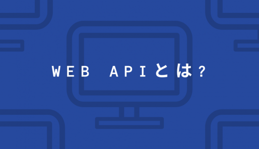 【図解】Web APIとは? 種類は? 具体例をまじえて分かりやすく解説!