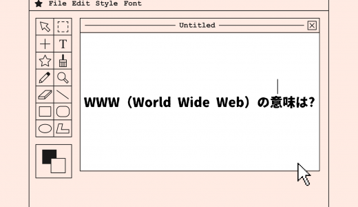 【IT用語】初心者必見! URLのWWW（World Wide Web）の意味をわかりやすく解説