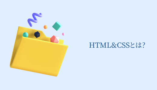 【初心者必見】HTML&CSSとは? できること・記述方法・作り方・読み方も分かりやすく解説!