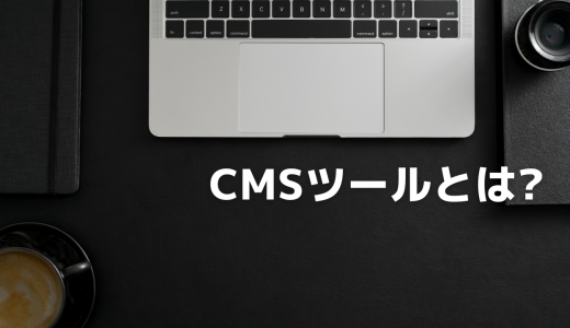 CMSツールとは何か? メリット・デメリットを分かりやすく解説!