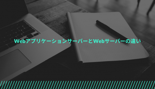 【図解】WebアプリケーションサーバーとWebサーバーの違いを分かりやすく解説!