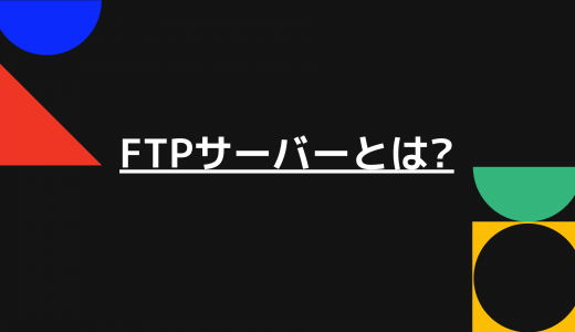 【何ができるの?】FTPサーバーとは? ホームページを公開するFFFTPの使い方も分かりやすく解説!