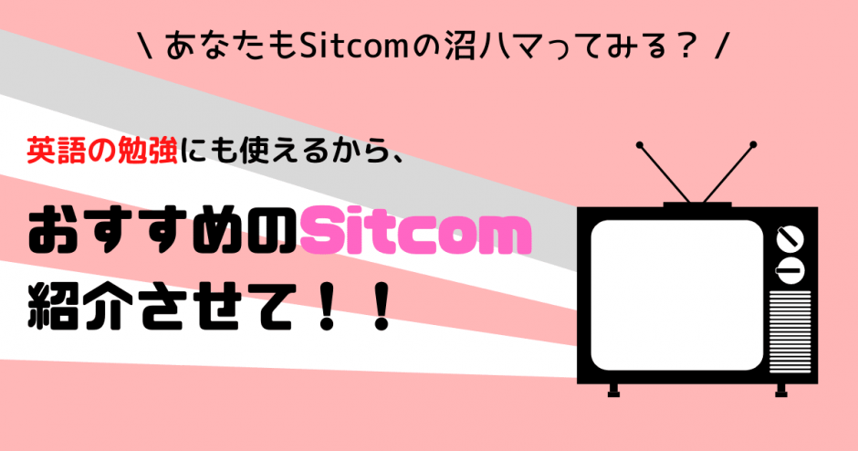 シットコムって何 英語の勉強にもなる超おススメの作品も紹介します 押さえておきたいweb知識 シットコムって何 英語の勉強にもなる超おススメの作品も紹介します 押さえておきたいweb知識