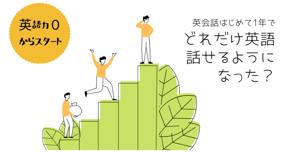 必見 英会話を始めて1年 どれぐらい話せるようになったか振り返ってみた 押さえておきたいweb知識 必見 英会話を始めて1年 どれぐらい話せるようになったか振り返ってみた 押さえておきたいweb知識