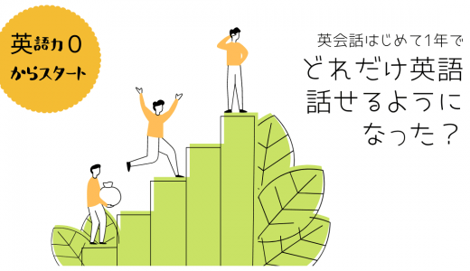 英会話を始めて1年 どれぐらい話せるようになったか振り返ってみた 押さえておきたいweb知識