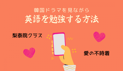 必見 今話題の韓国ドラマで英語も勉強できるんです 押さえておきたいweb知識 必見 今話題の韓国ドラマで英語も勉強できるんです 押さえておきたいweb知識