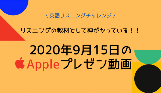 【英語リスニングチャレンジ】2020年9月Appleのプレゼン動画を見てみよう！