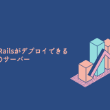 【無料期間アリ】Ruby on Railsがデプロイできるオススメのサーバーを比較!