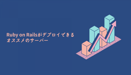 【無料期間アリ】Ruby on Railsがデプロイできるオススメのサーバーを比較!
