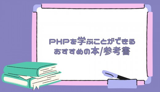 【初心者・中級者向け】PHPを学ぶことができるおすすめの本/参考書