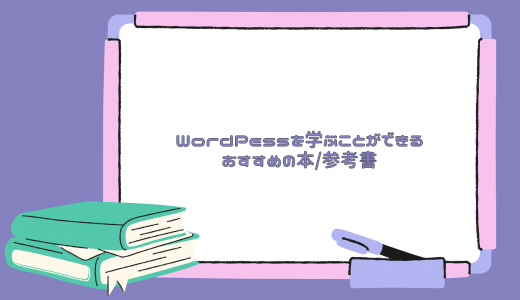 【初心者向け】WordPessを学ぶことができるおすすめの本/参考書