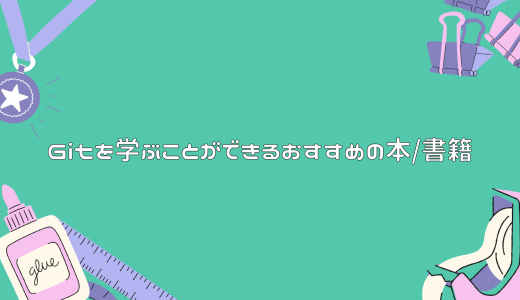 【2023年】Gitを学ぶことができるおすすめの入門本/書籍