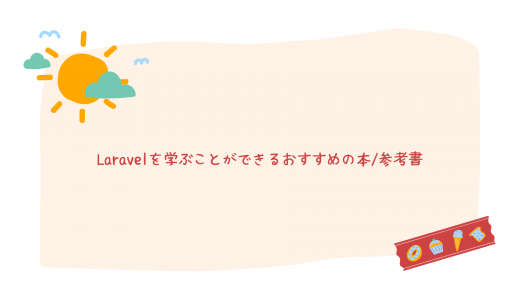 【初心者/中級者】Laravelを学ぶことができるおすすめの本/参考書