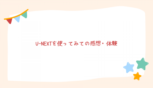 【無料体験】U-NEXTを利用してみての感想・体験!