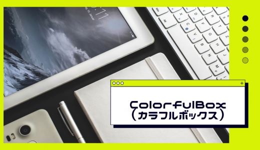 【ブログに最適】レンタルサーバー「ColorfulBox（カラフルボックス）」とは? 特徴・料金・手順も解説!
