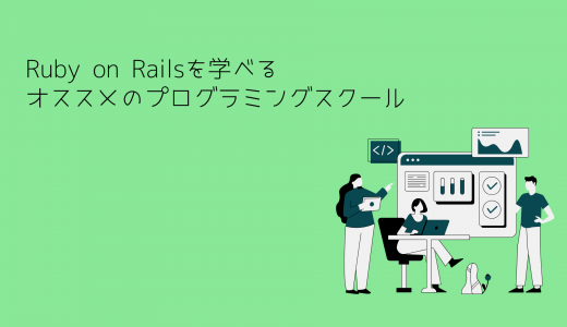 Ruby on Railsを学べるオススメのプログラミングスクール比較