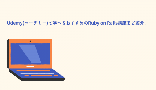 【安すぎ】Udemy(ユーデミー)で学べるおすすめのRuby on Rails講座をご紹介!