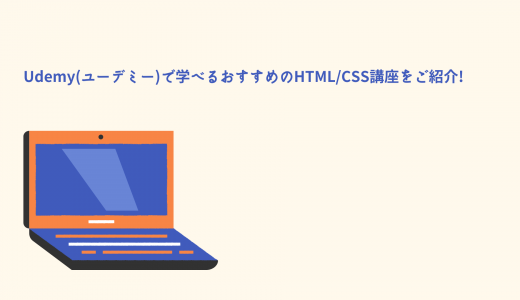 【まとめ買いでお得】Udemy(ユーデミー)で学べるおすすめのHTML/CSS講座をご紹介!