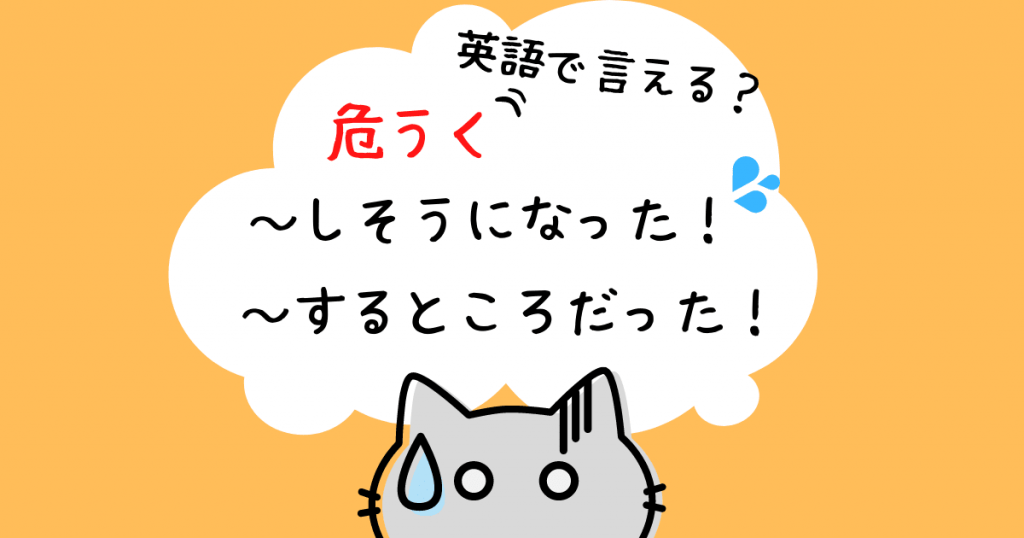 しそうになった は Almost を使って表現できる 押さえておきたいweb知識 しそうになった は Almost を使って表現できる 押さえておきたいweb知識