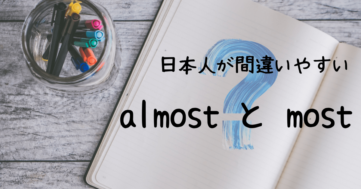 日本人が間違いやすい Almost と Most の使い方 押さえておきたいweb知識 日本人が間違いやすい Almost と Most の使い方 押さえておきたいweb知識