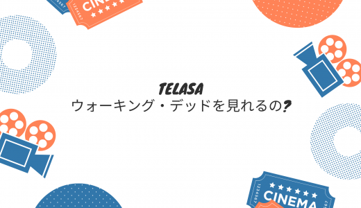 【無料期間】TELASA(テラサ)でウォーキング・デッドを見れるの?