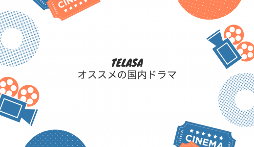 【無料期間あり】 TELASA(テラサ)で見ることができるオススメの国内ドラマ